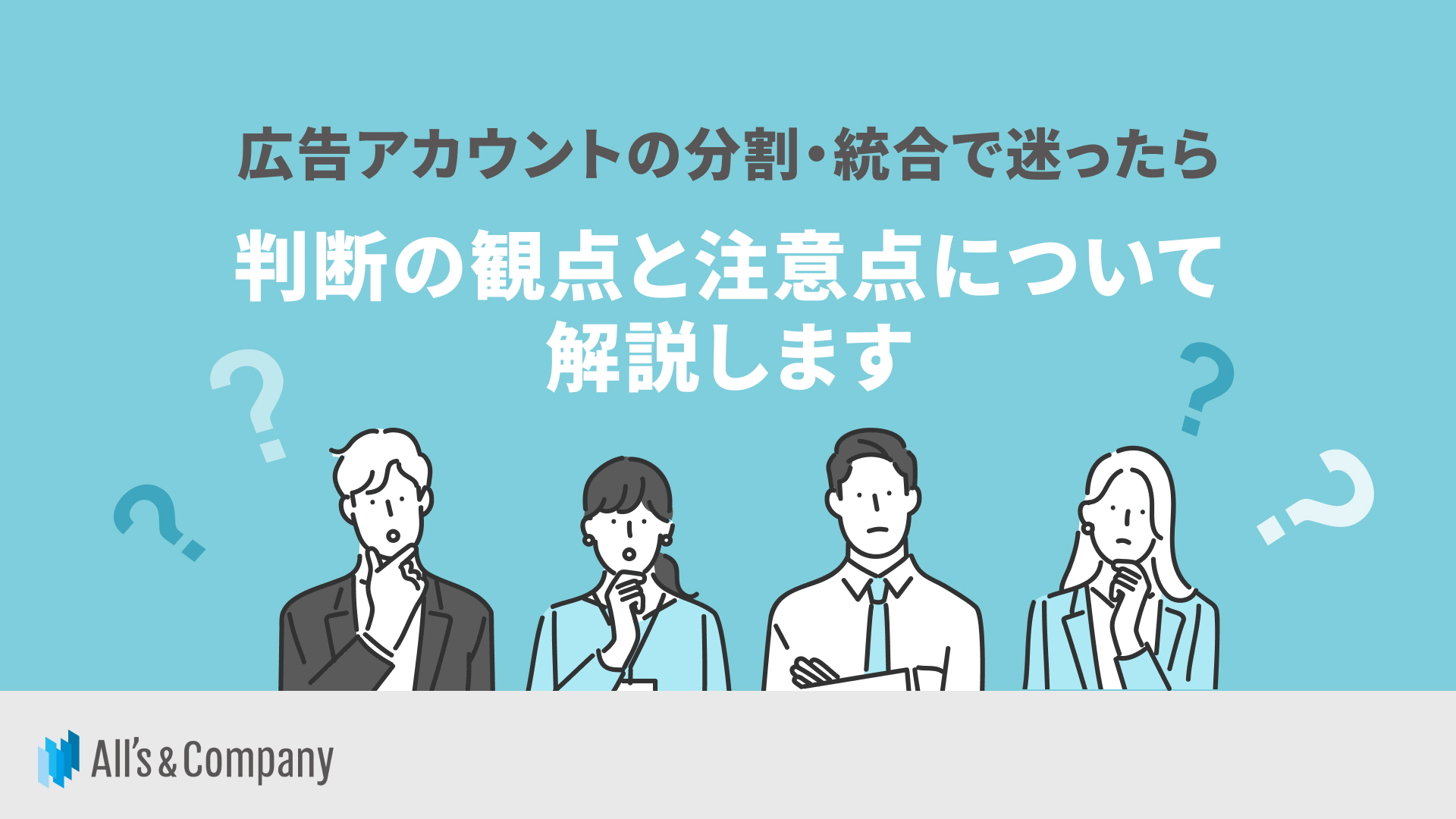 広告アカウントの分割・統合で迷ったら-判断の観点と注意点について解説します