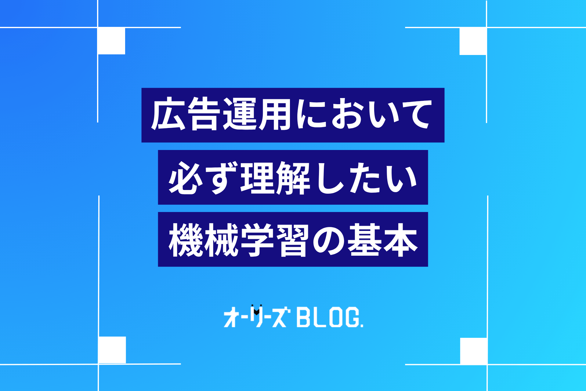 広告運用において必ず理解したい機械学習の基本
