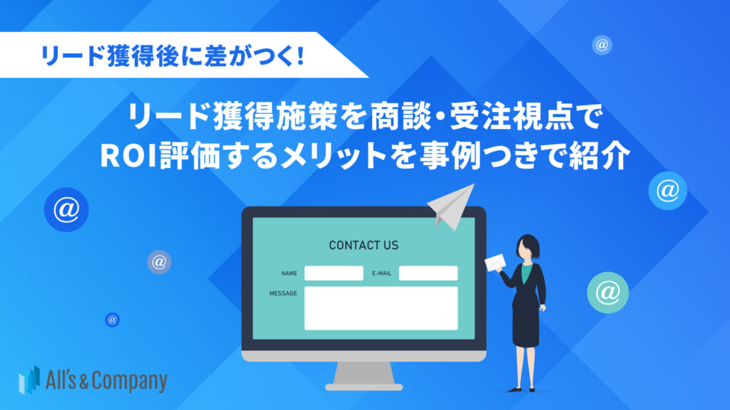 リード獲得後に差がつく！リード獲得施策を商談・受注視点でROI評価するメリットを事例つきで紹介