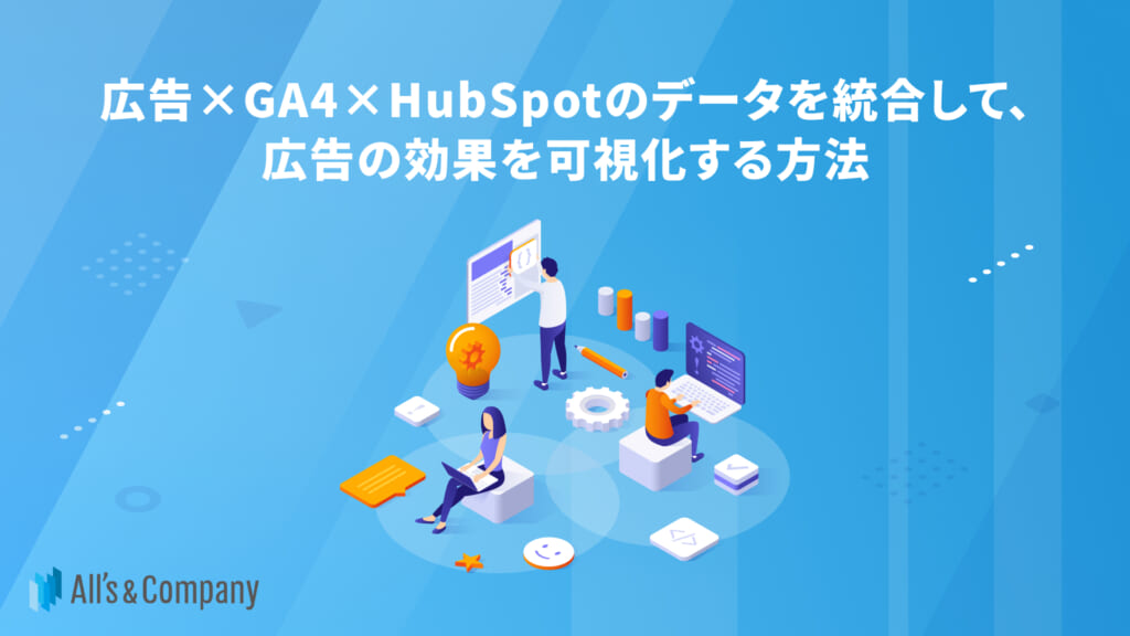 広告×GA4×HubSpotのデータを統合して、リード獲得以降の歩留まりを含めて広告効果を可視化する方法