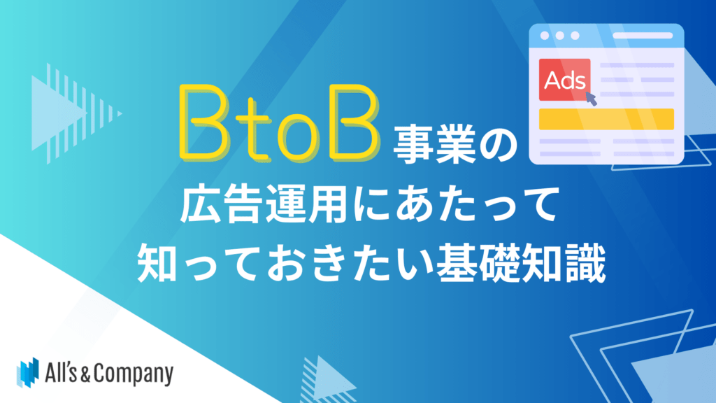 BtoB事業の広告運用にあたって知っておきたい基礎知識