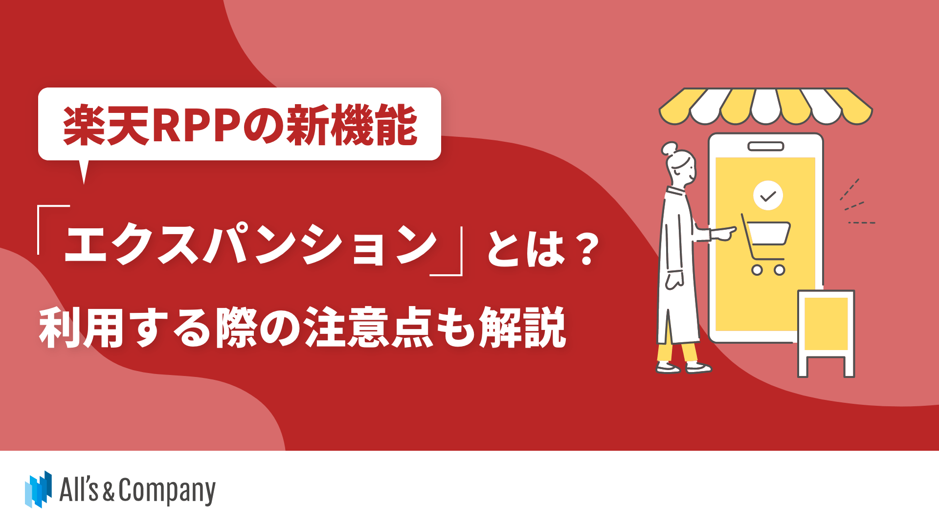 楽天RPPの新機能「エクスパンション」とは？利用する際の注意点も解説