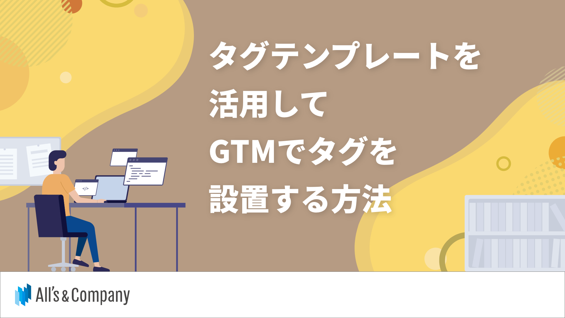 タグテンプレートを活用してGTMでタグを設置する方法