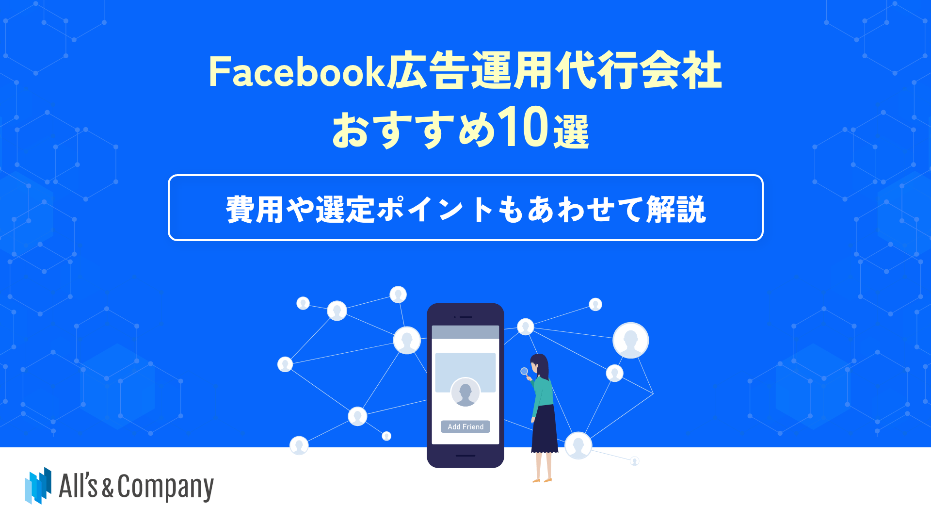 Facebook広告の運用代行会社おすすめ10選｜費用や選定ポイントもあわせて解説