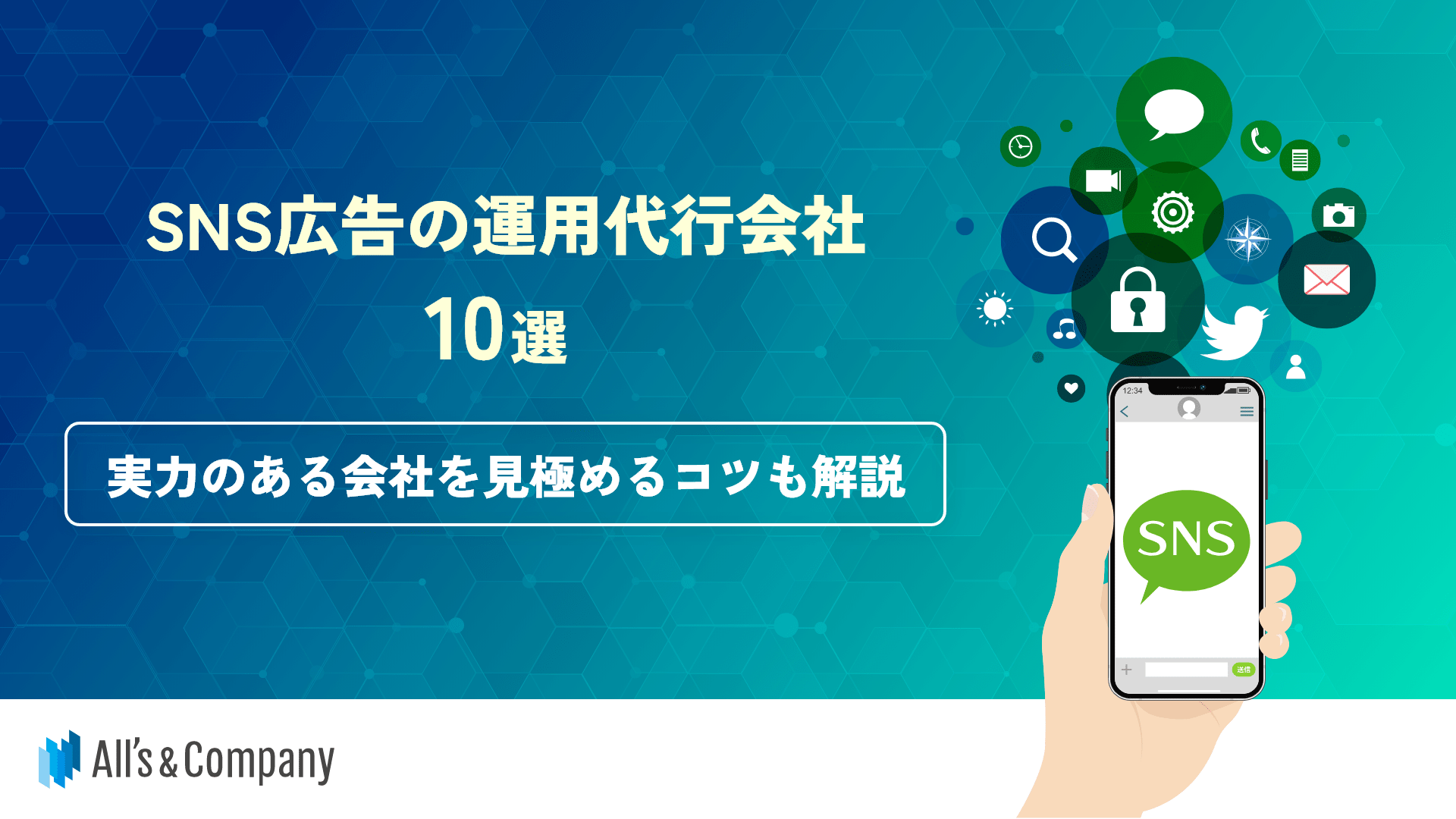 SNS広告の運用代行会社10選｜実力のある会社を見極めるコツも解説