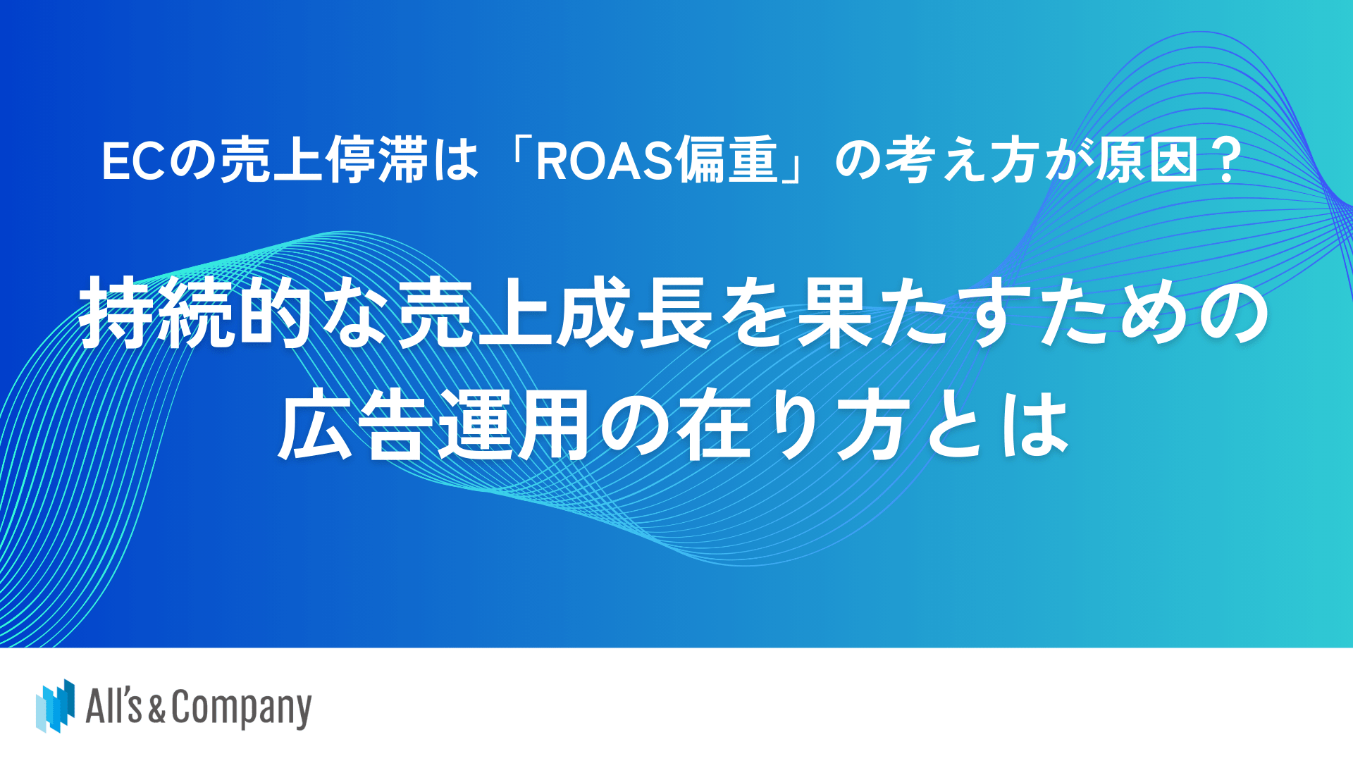 ECの売上停滞はROAS偏重の考え方が原因？持続的な売上成長を果たすための広告運用の在り方とは