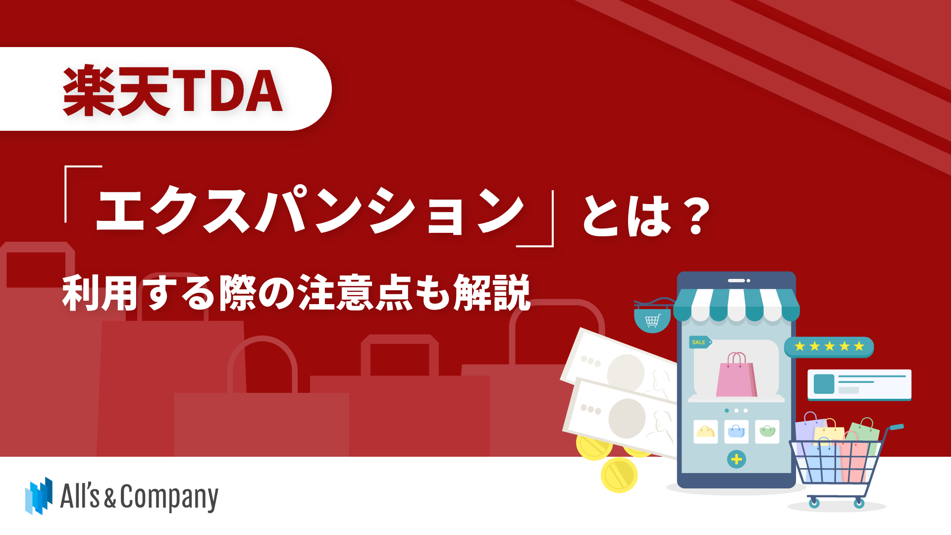 楽天TDA「エクスパンション」とは？利用する際の注意点も解説