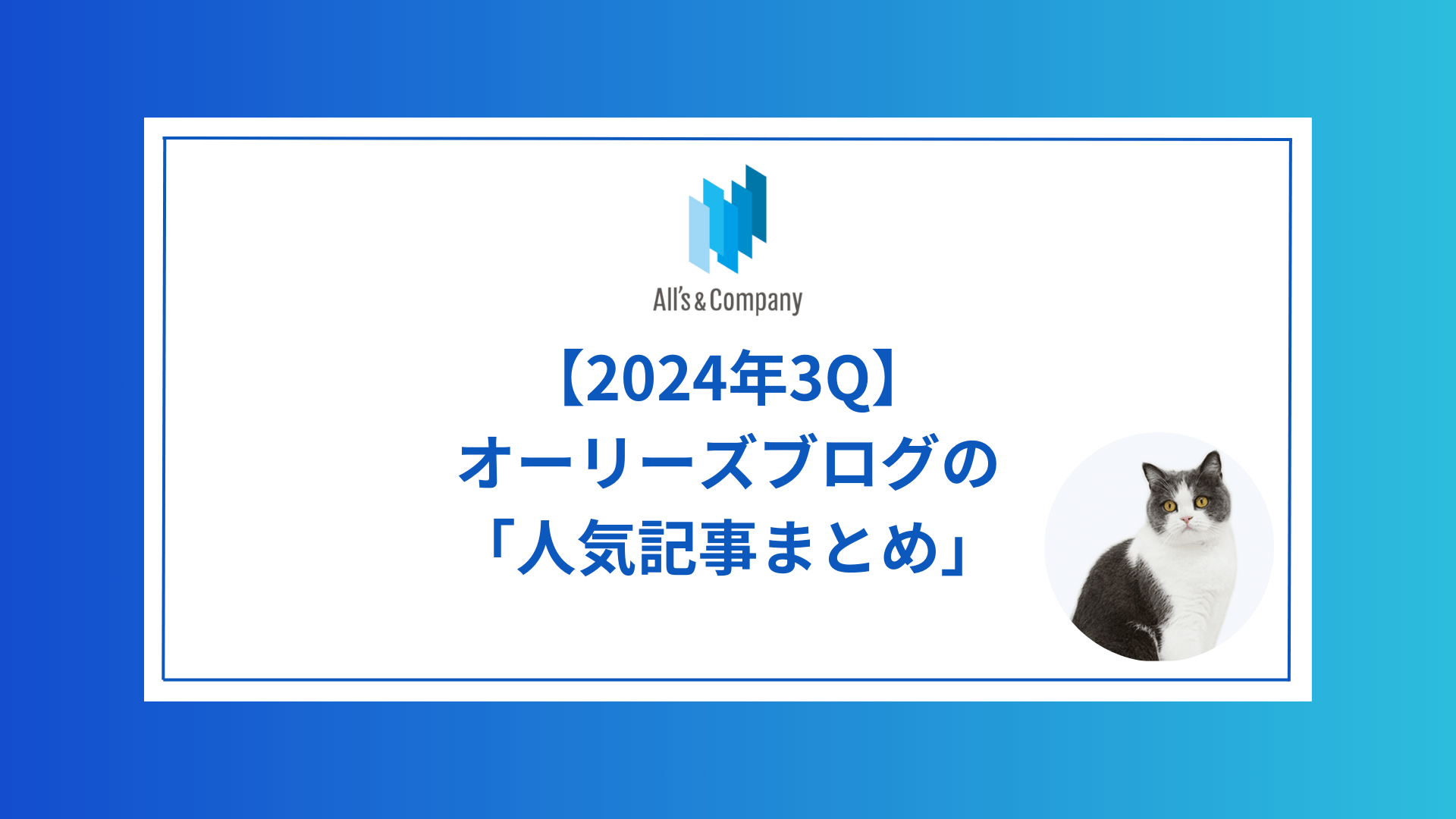 【2024年3Q】オーリーズブログの人気記事まとめ