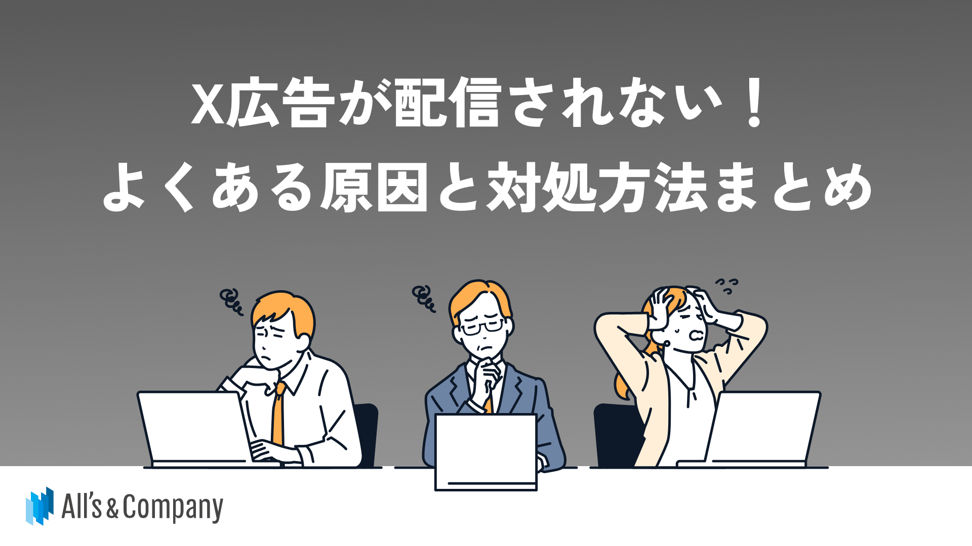 X広告が配信されない！よくある原因と対処方法まとめ