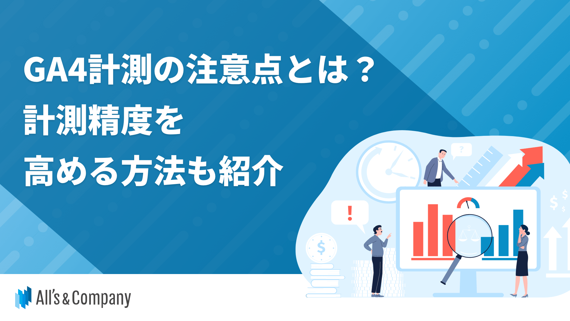 GA4計測の注意点とは？計測精度を高める方法も紹介