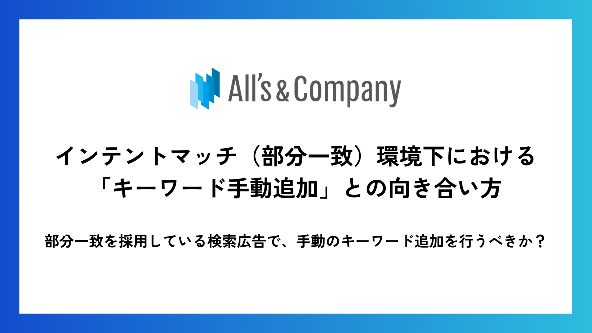 インテントマッチ（部分一致）環境下における「キーワード手動追加」との向き合い方