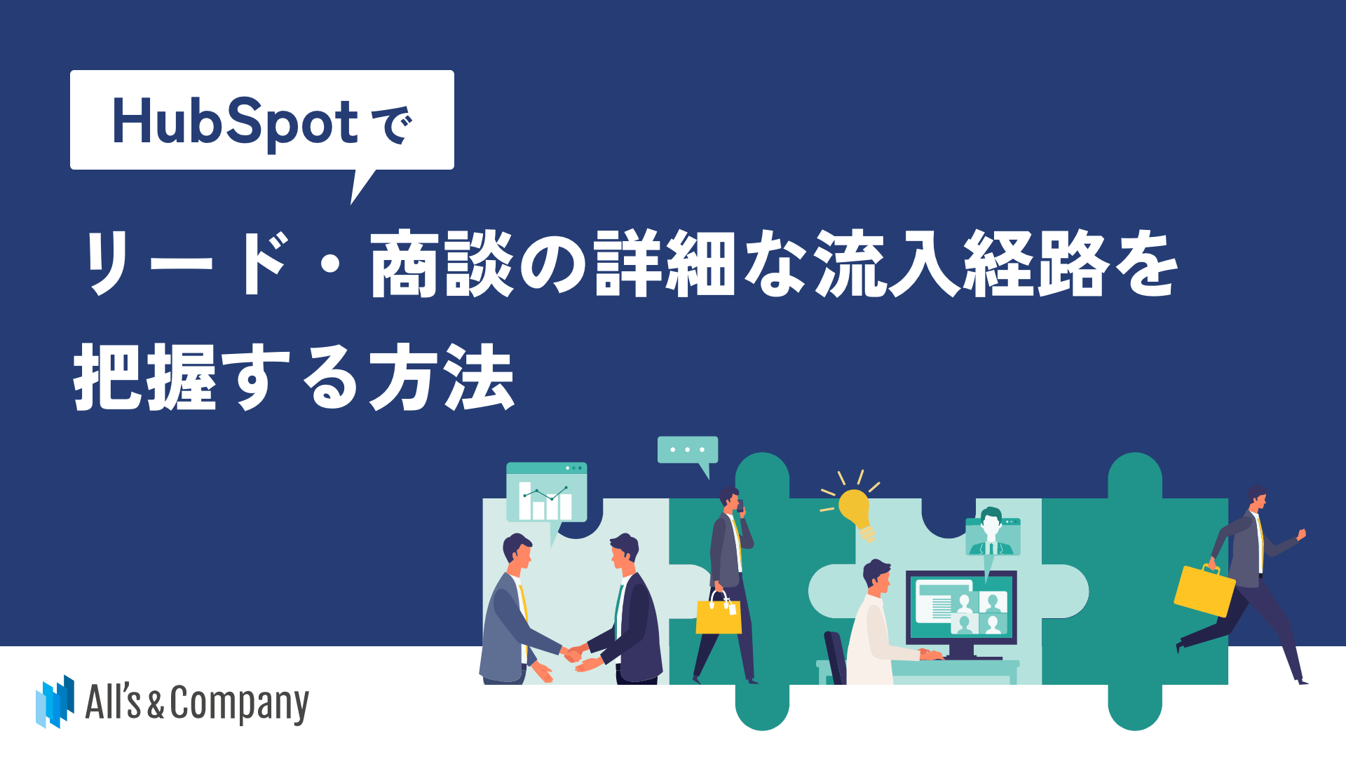 HubSpotでリード・商談の詳細な流入経路を把握する方法