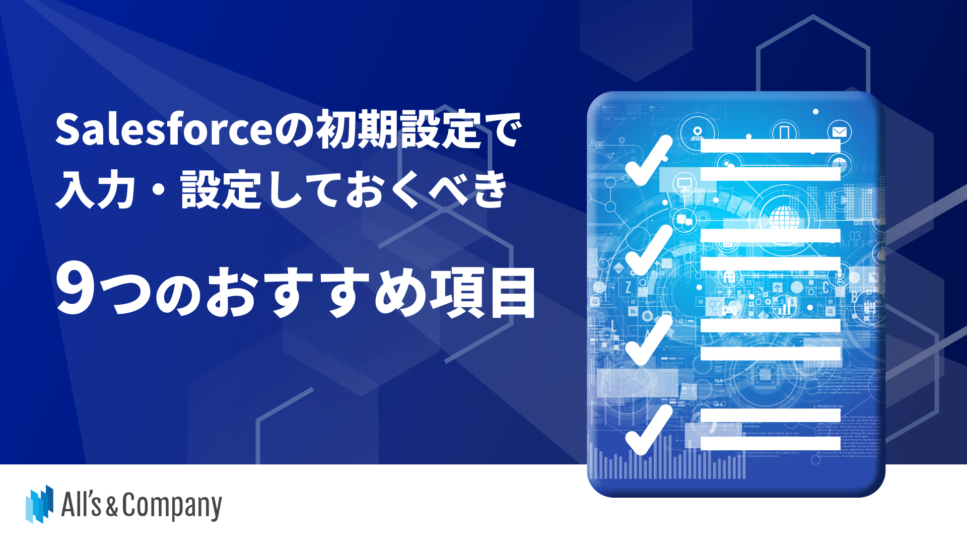 Salesforceの初期設定で入力・設定しておくべき9つのおすすめ項目