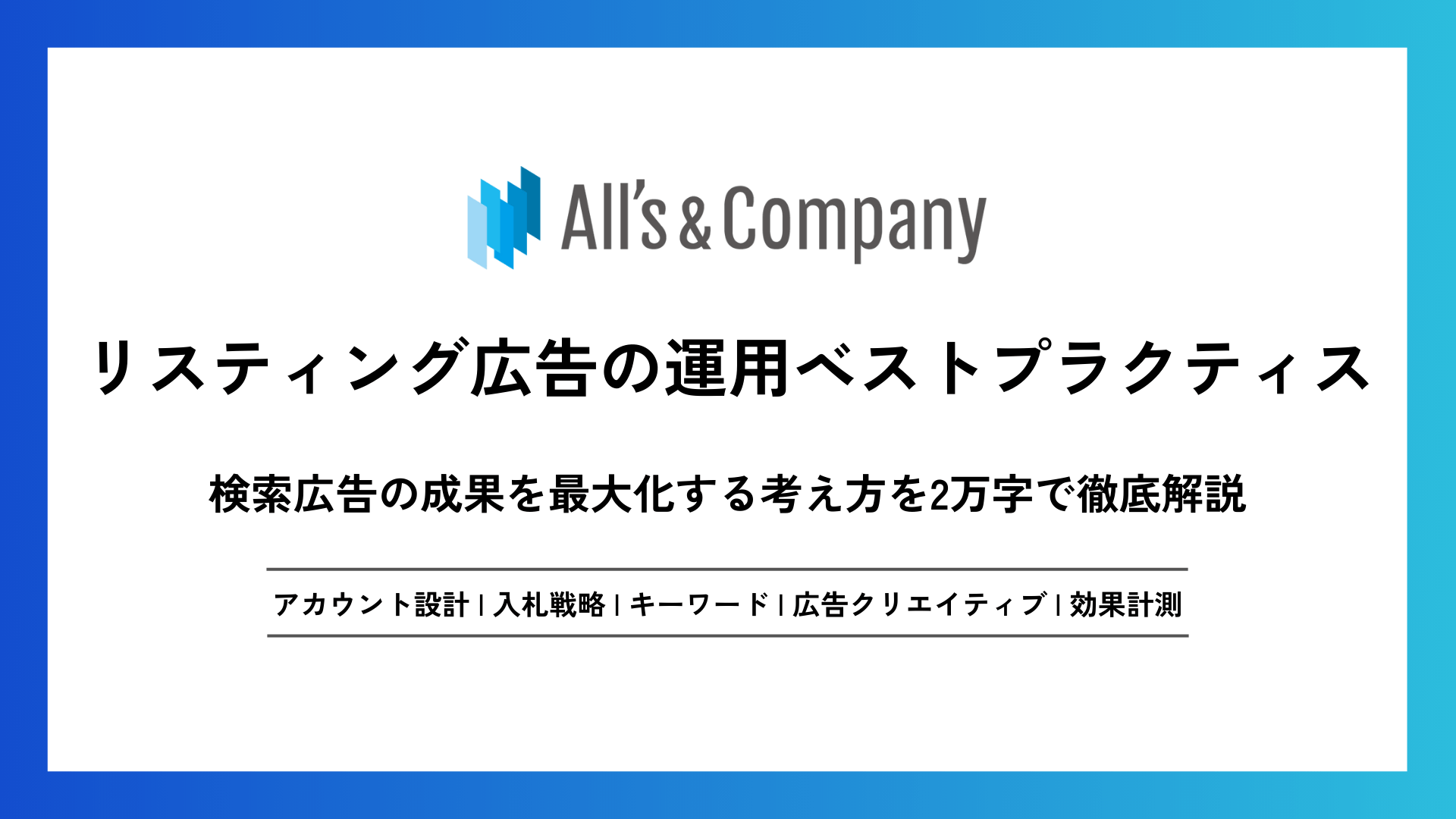 リスティング広告の運用ベストプラクティス