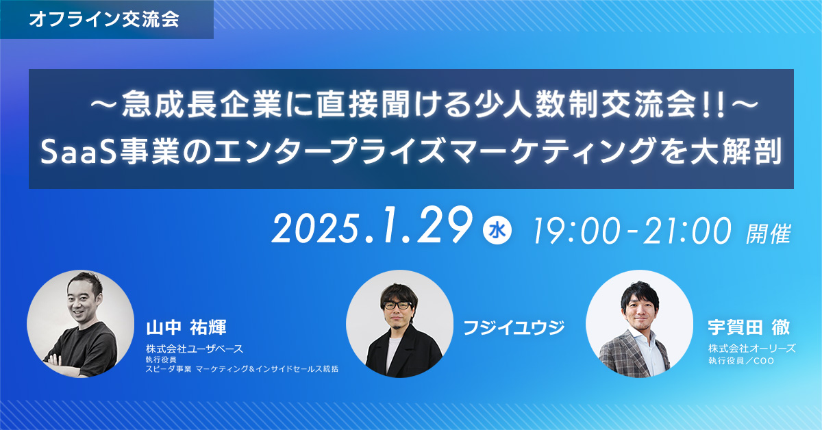 ～急成長企業に直接聞ける少人数制交流会！！～SaaS事業のエンタープライズマーケティングを大解剖