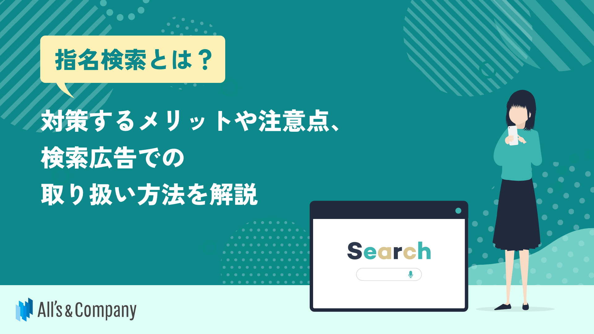 指名検索とは？対策するメリットや注意点、検索広告での取り扱い方法を解説