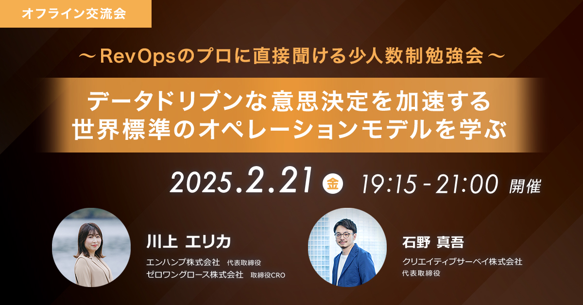 ～RevOpsのプロに直接聞ける少人数制勉強会～<br>データドリブンな意思決定を加速する、世界標準のオペレーションモデルを学ぶ