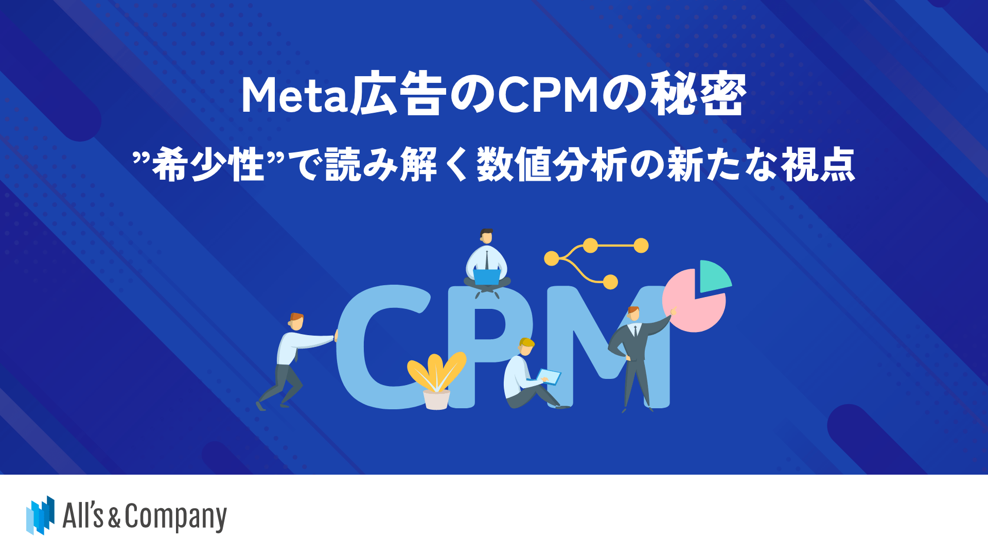 Meta広告のCPMの秘密～”希少性”で読み解く数値分析の新たな視点