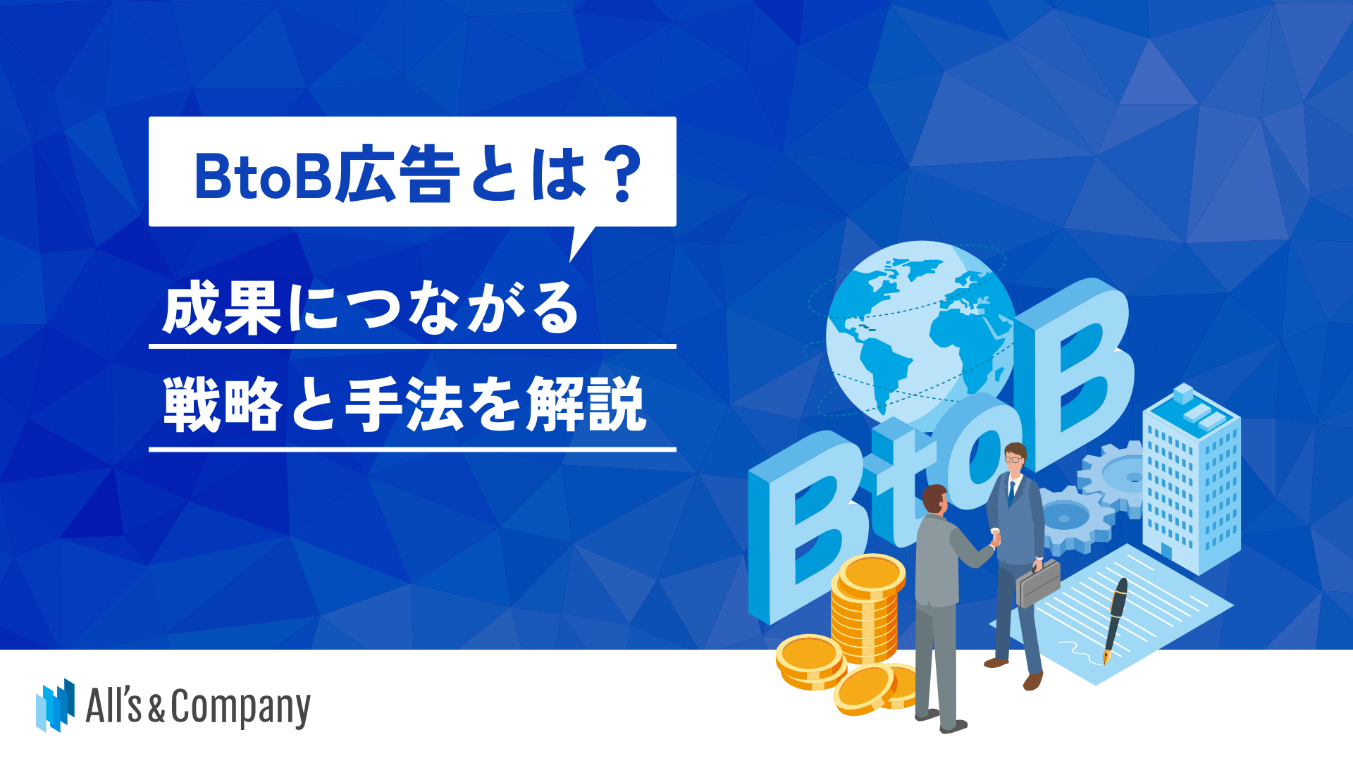 BtoB広告とは？成果につながる戦略と手法を解説