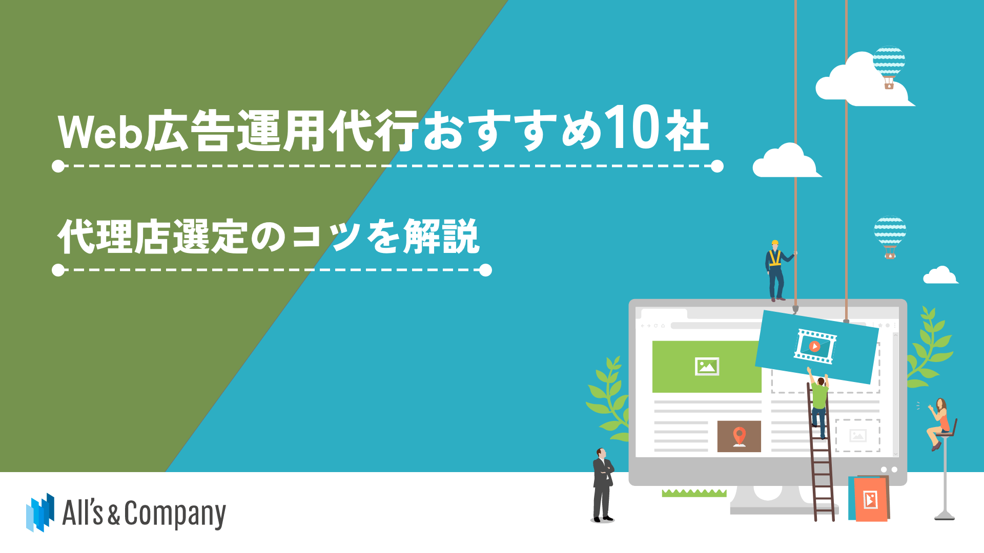 Web広告運用代行おすすめ10社｜代理店選定のコツを解説