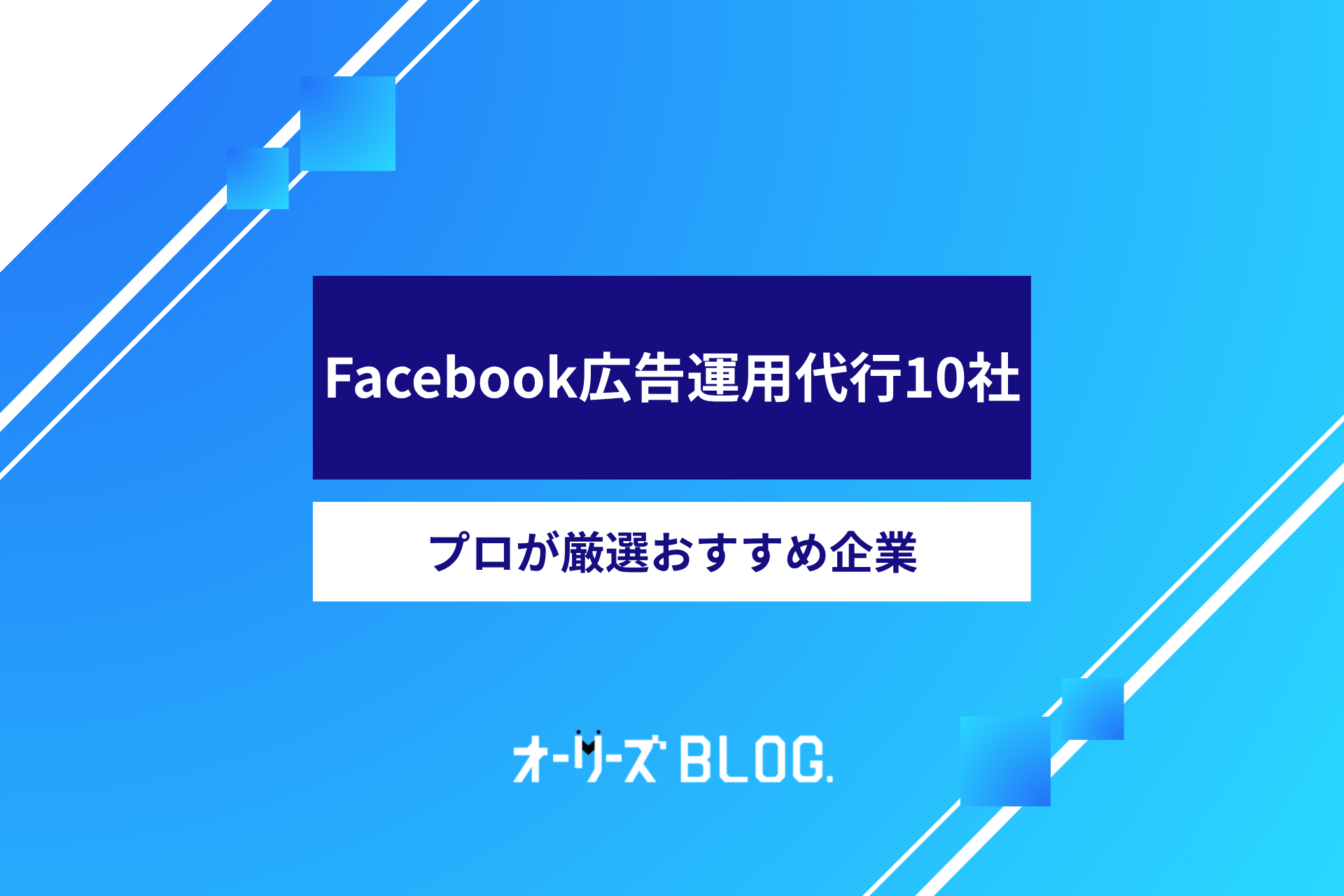Facebook広告運用代行10社｜プロが厳選おすすめ企業