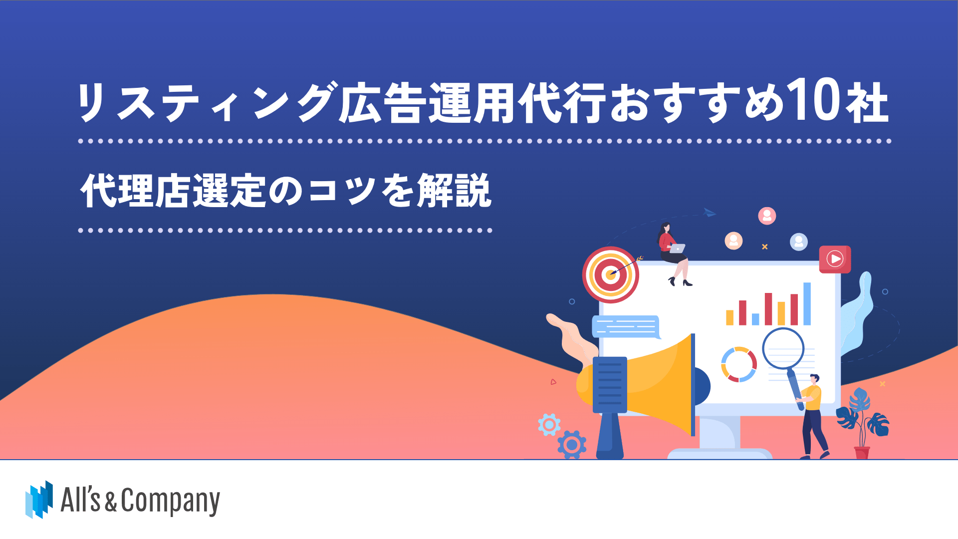 リスティング広告運用代行おすすめ10社｜代理店選定のコツを解説