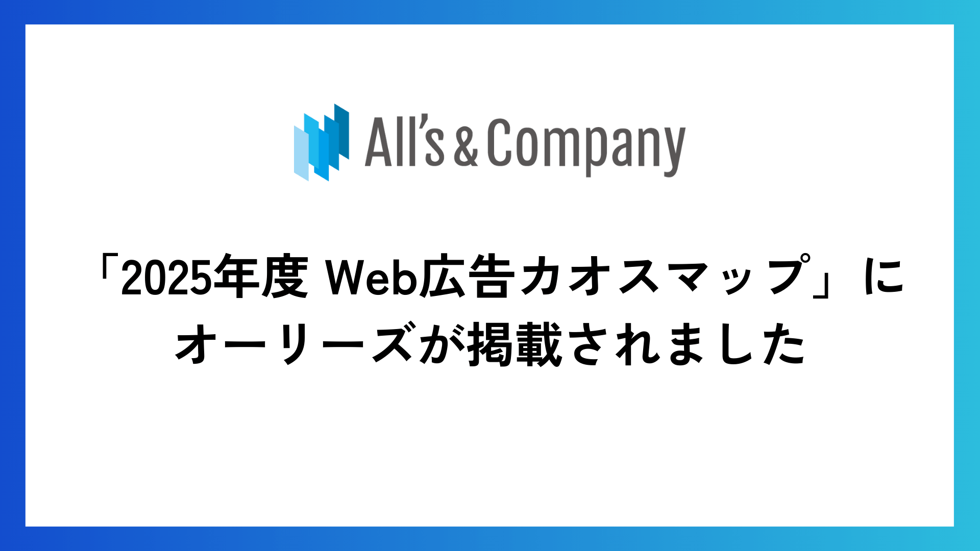 「2025年度 Web広告カオスマップ」にオーリーズが掲載されました