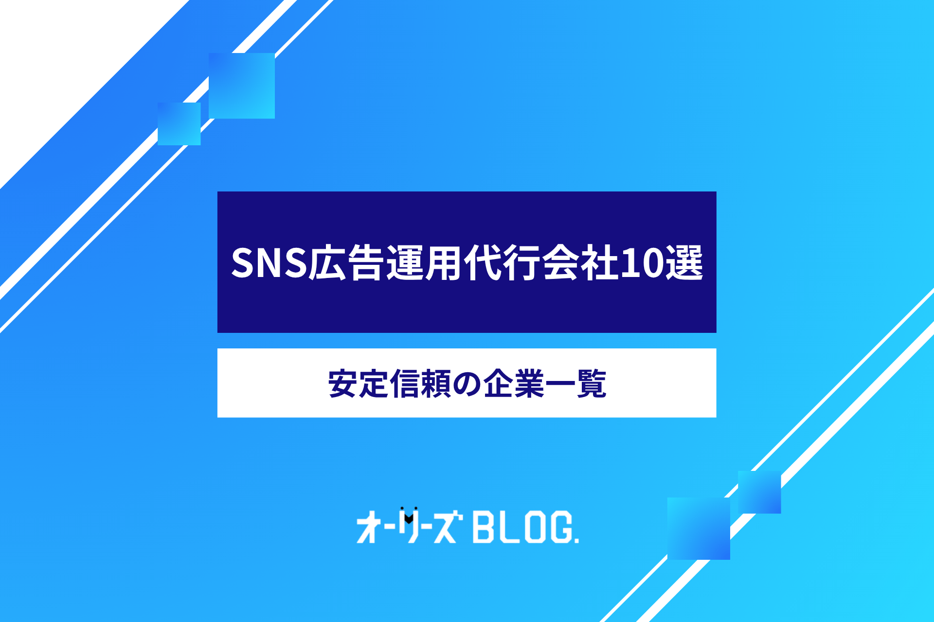プロが厳選したSNS広告運用代行会社10選|安定信頼の企業一覧