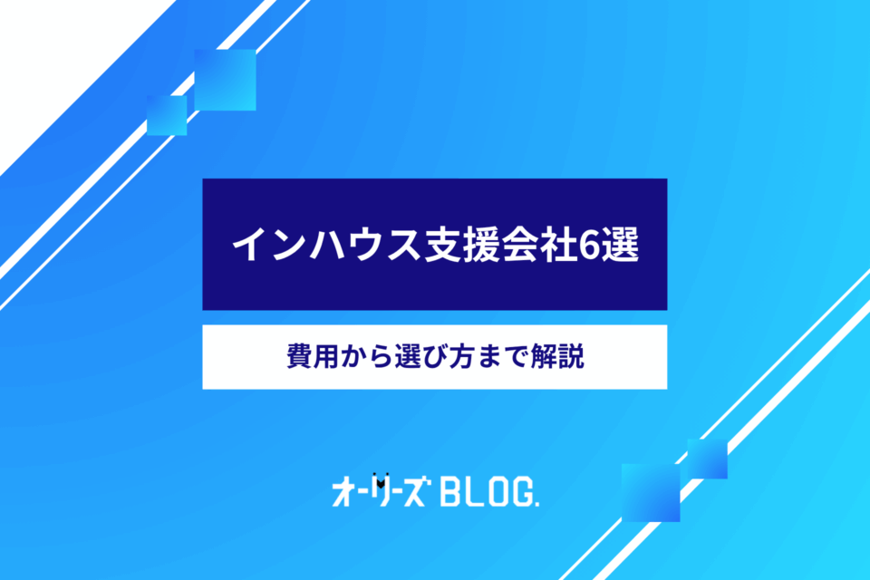 広告運用のインハウス支援会社6選｜費用から選び方まで解説