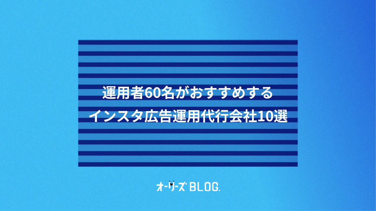 運用者60名がおすすめするインスタ広告運用代行会社10選