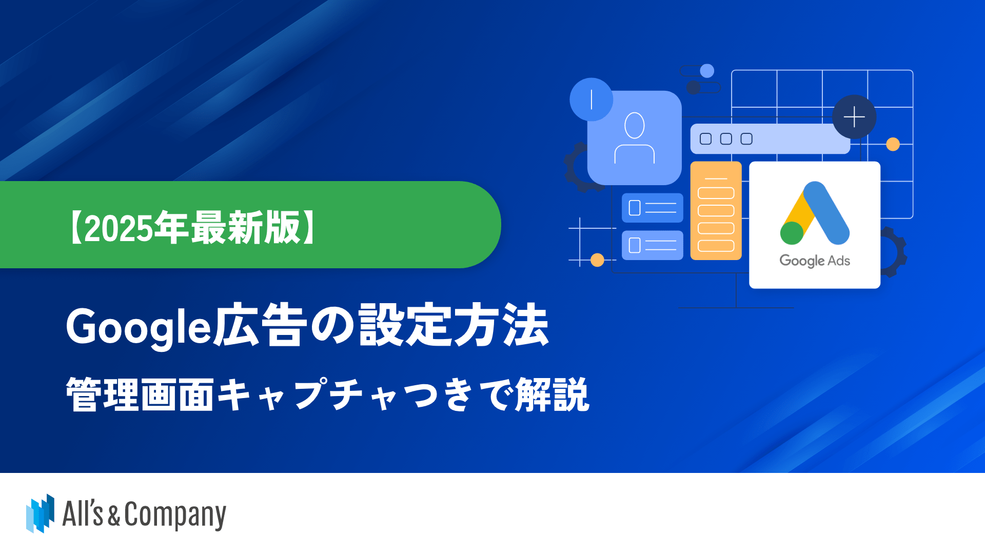 【2025年最新版】Google広告の設定方法 | 管理画面キャプチャつきで解説