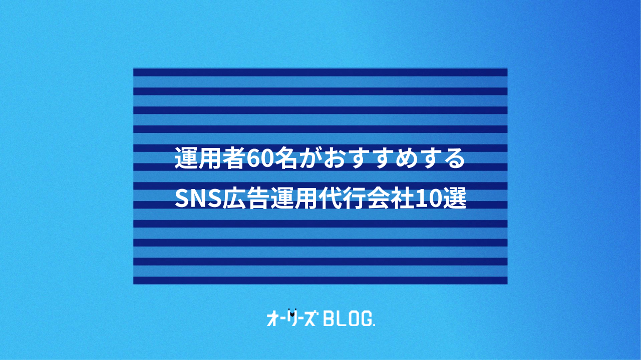 運用者60名がおすすめするSNS広告運用代行会社10選