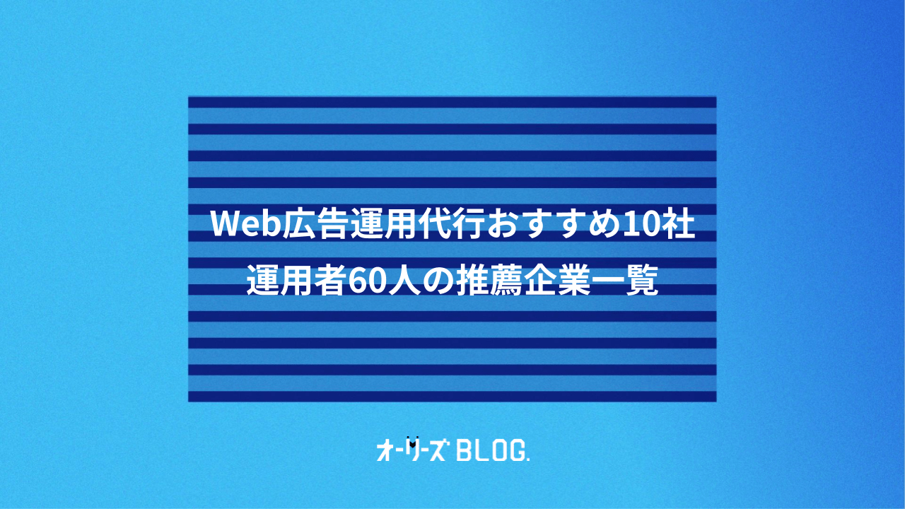 Web広告運用代行おすすめ10社|運用者60人の推薦企業一覧
