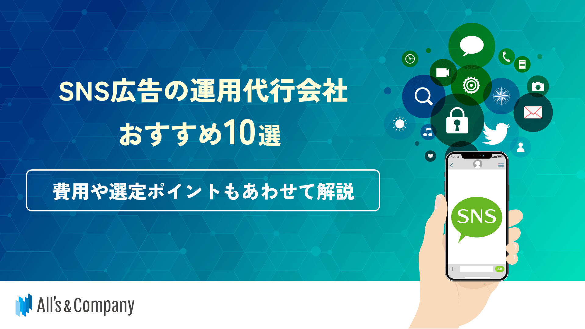 SNS広告の運用代行会社おすすめ10選｜費用や選定ポイントもあわせて解説