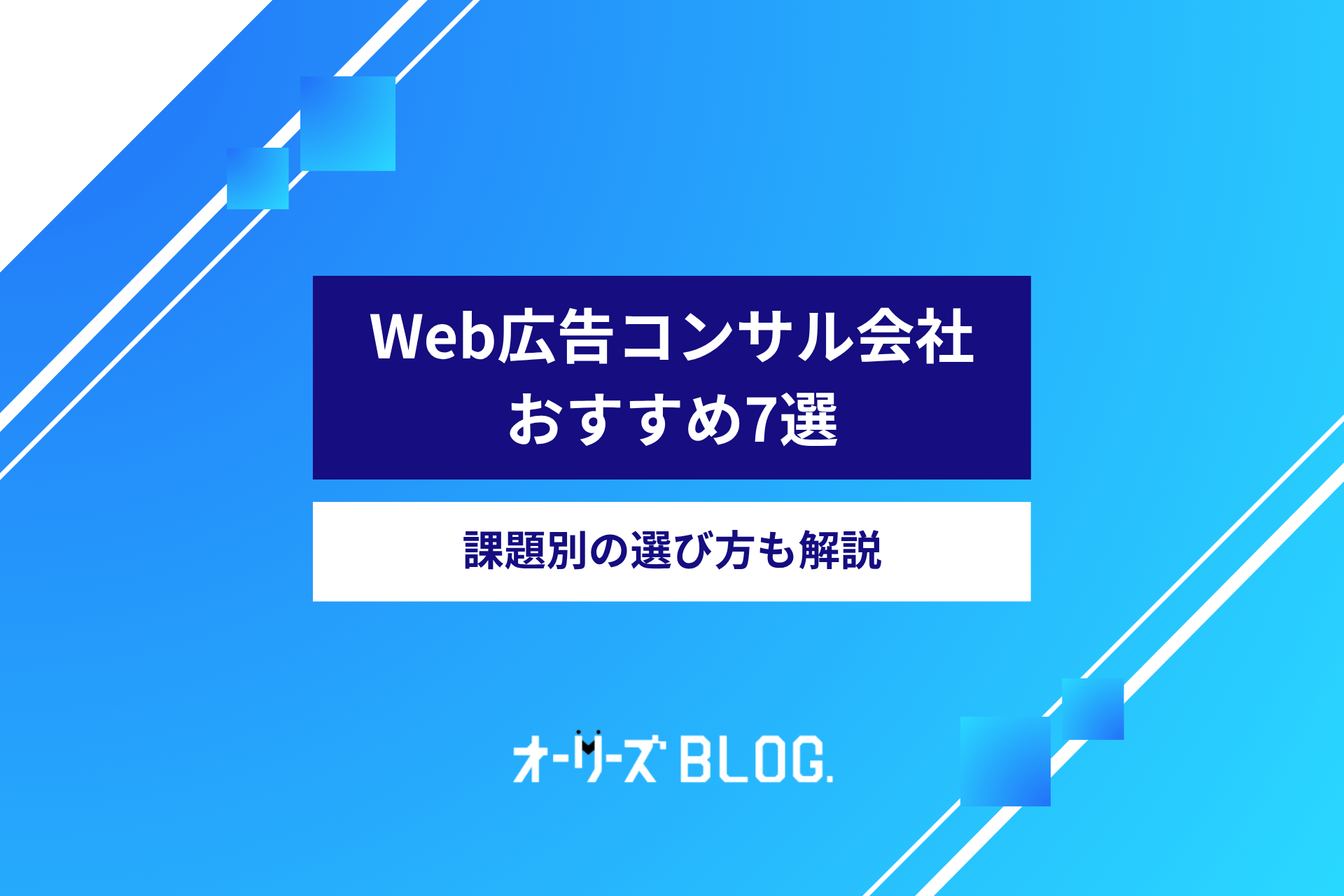 プロが推薦するWeb広告コンサル会社7選｜課題別の選び方も解説