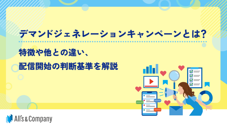 Google広告のデマンドジェネレーションとは？特徴・活用方法を徹底解説！