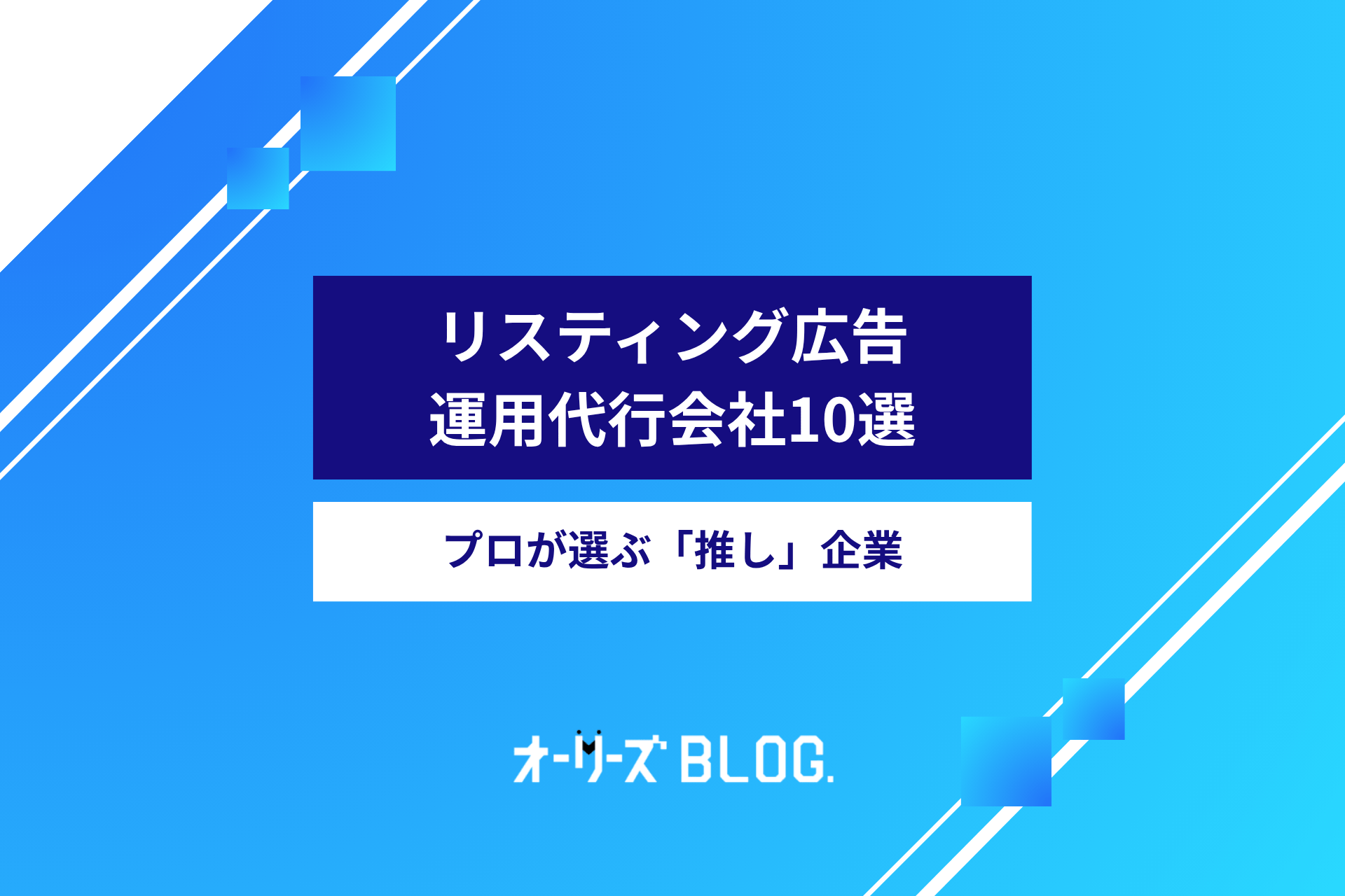 リスティング広告運用代行会社10選|プロが選ぶ「推し」企業