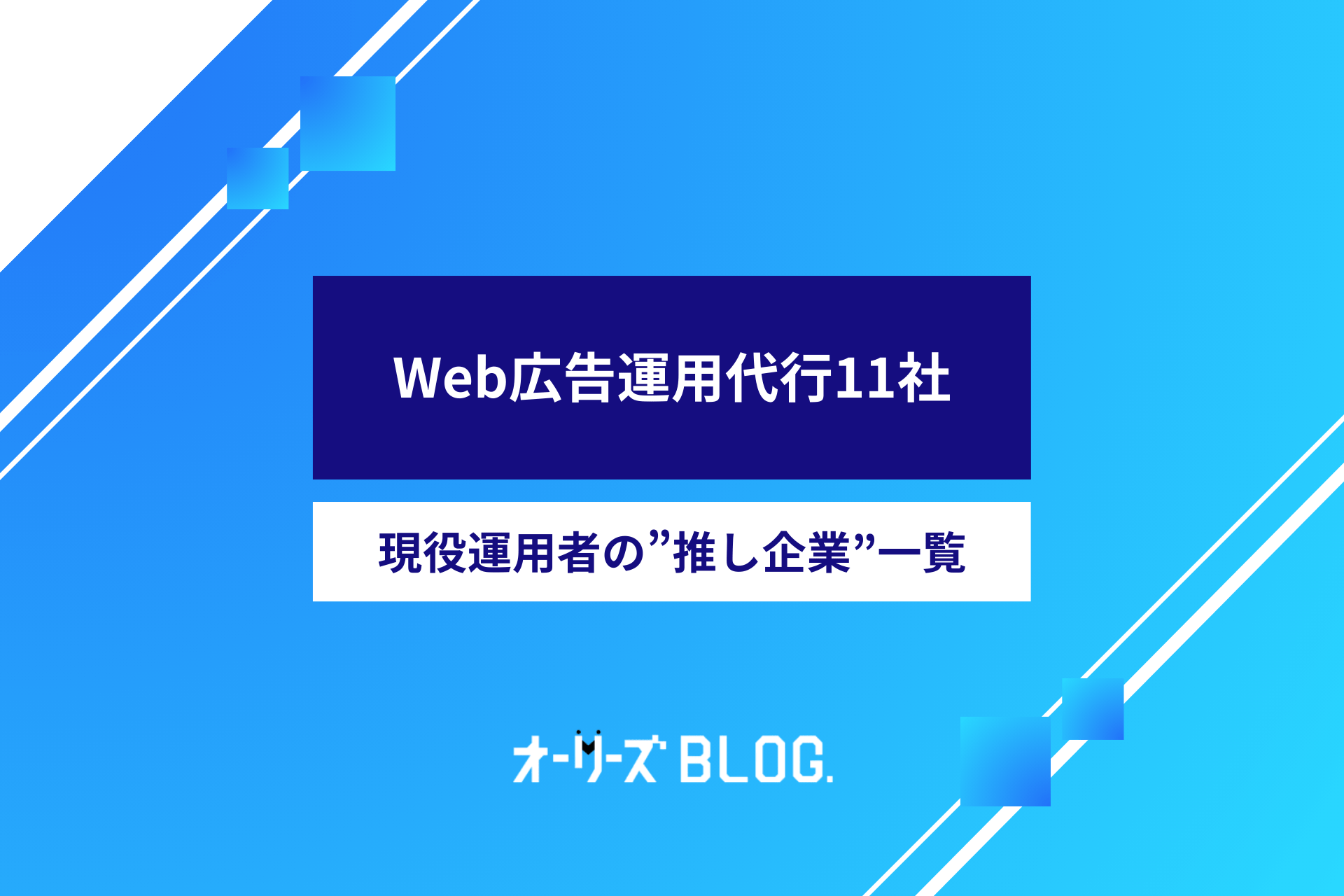 Web広告運用代行おすすめ11社｜現役運用者の”推し企業”一覧