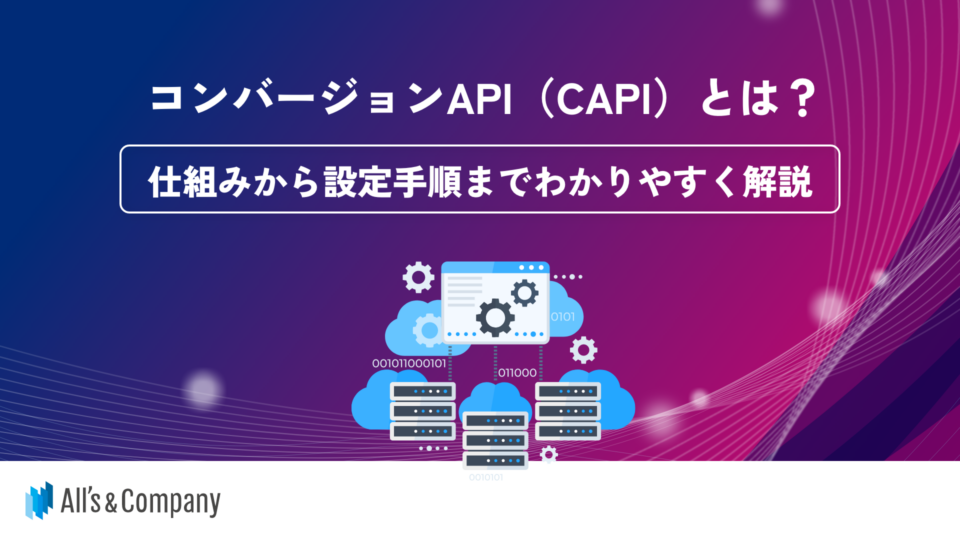 コンバージョンAPI（CAPI）をわかりやすく！仕組み・設定手順
