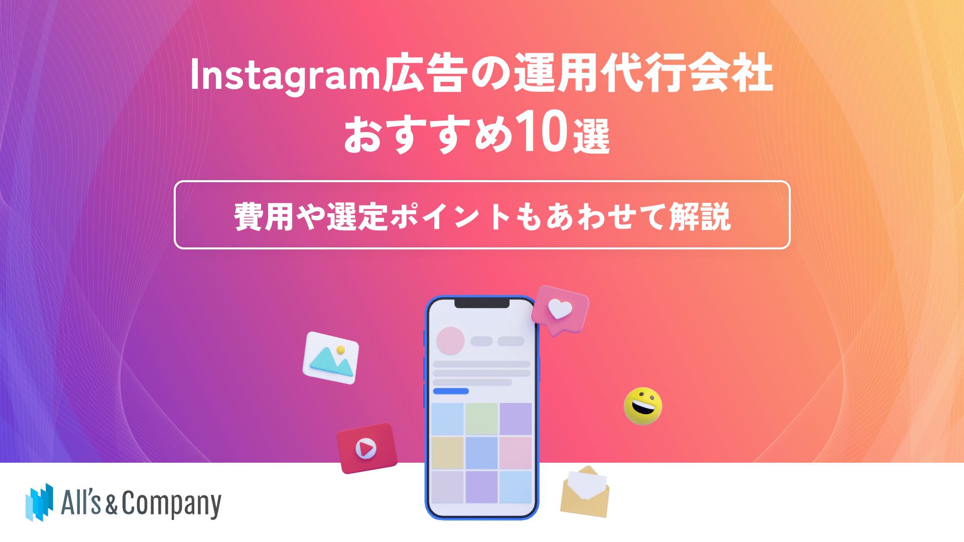 Instagram広告の運用代行会社おすすめ10選｜費用や選定ポイントもあわせて解説