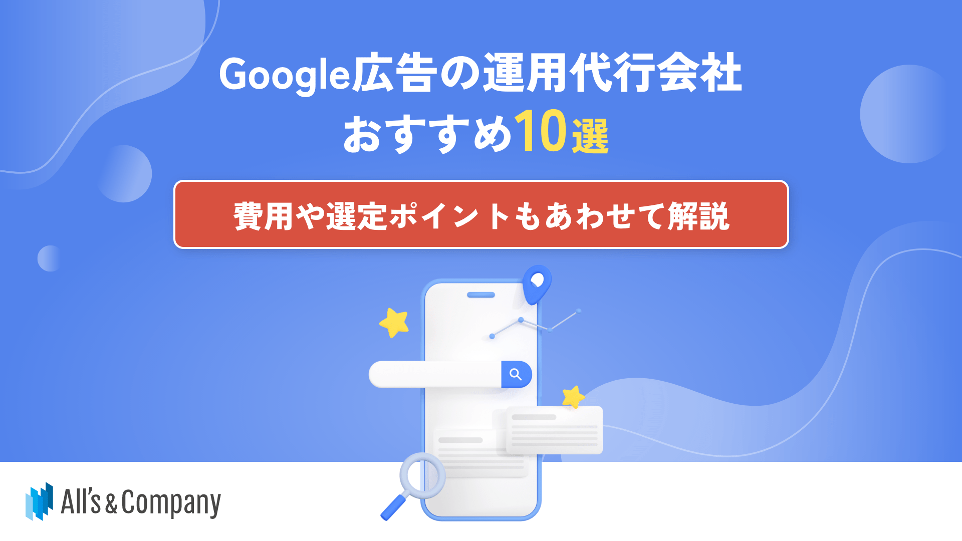 Google広告の運用代行会社おすすめ10選｜費用や選定ポイントもあわせて解説