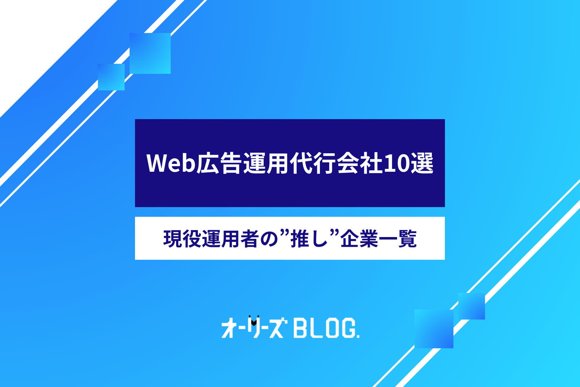 Web広告運用代行おすすめ10社｜現役運用者の”推し”企業一覧