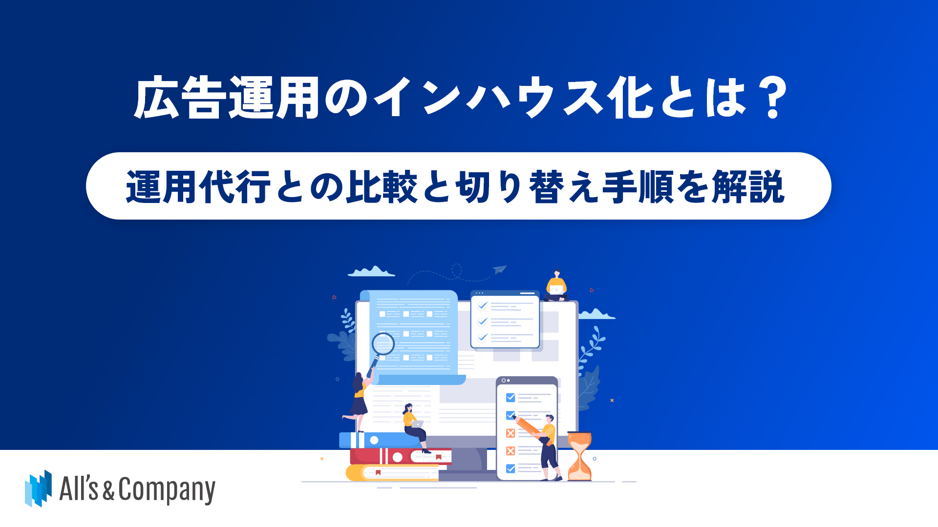 広告運用のインハウス化とは?運用代行との比較と切り替え手順を解説