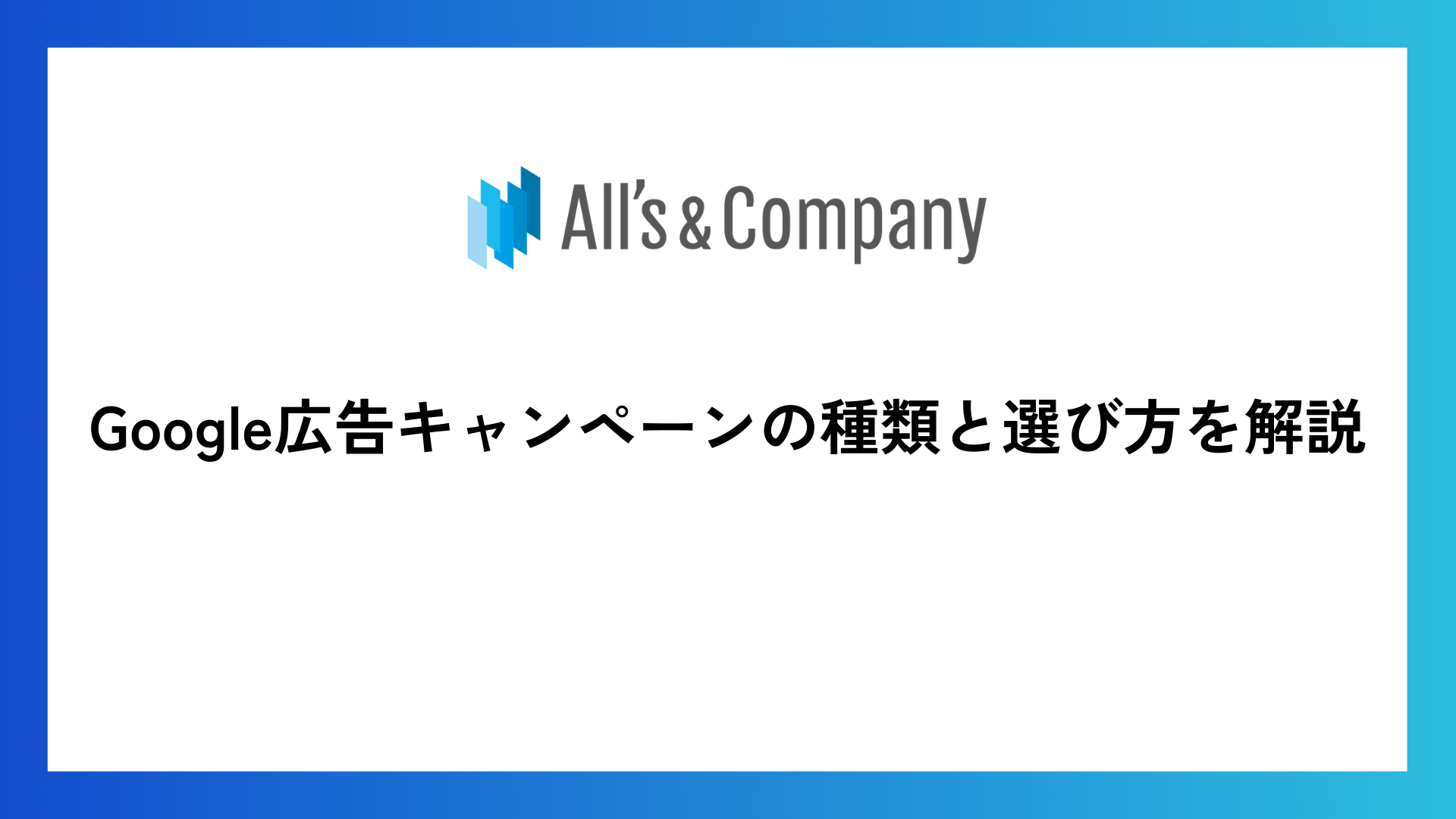 【25年最新】Google広告キャンペーンの種類と選び方を解説