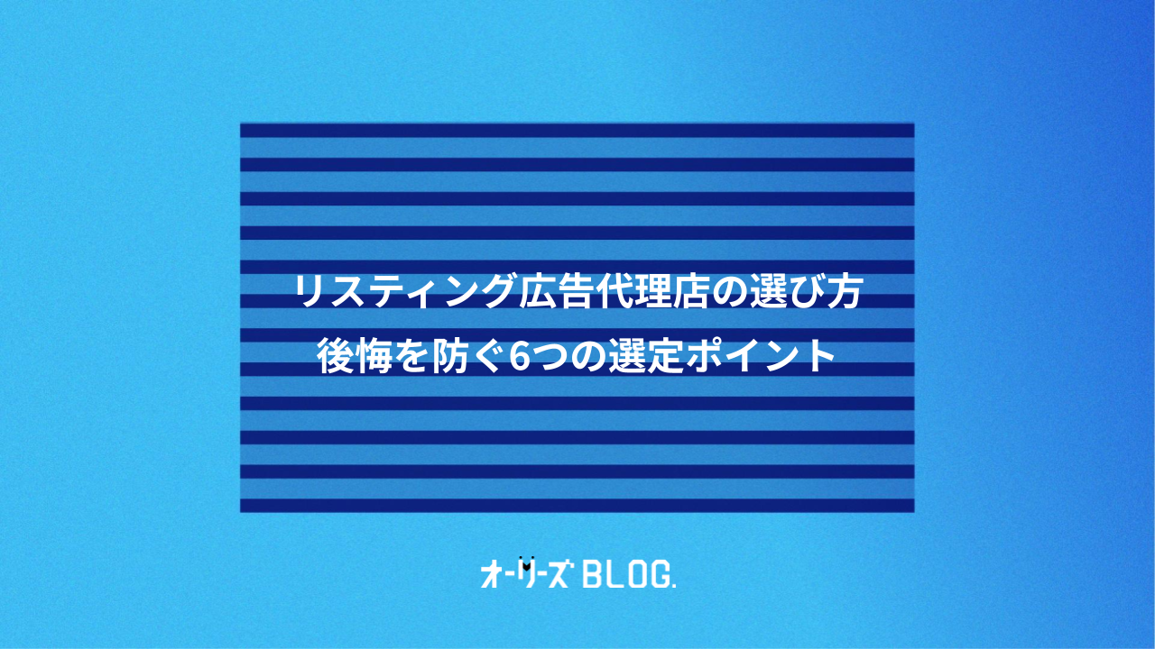 リスティング広告代理店の選び方|後悔を防ぐ6つの選定ポイント