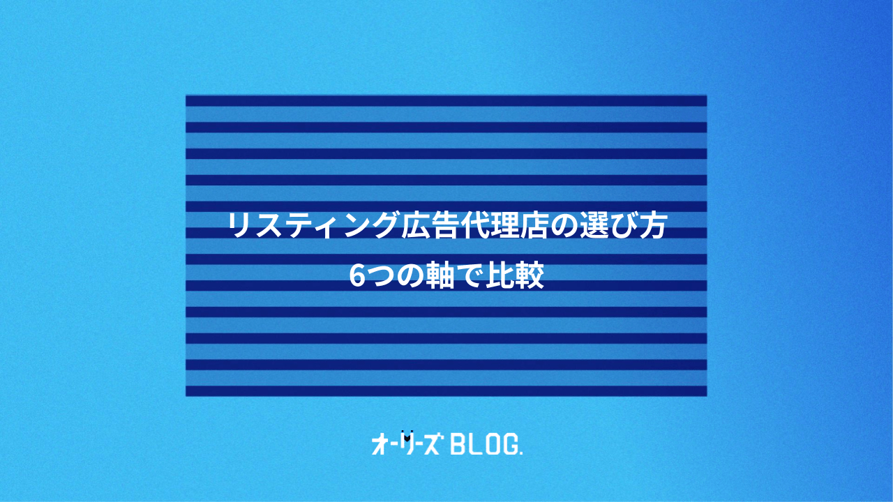 プロが教えるリスティング広告代理店の選び方｜6つの軸で比較