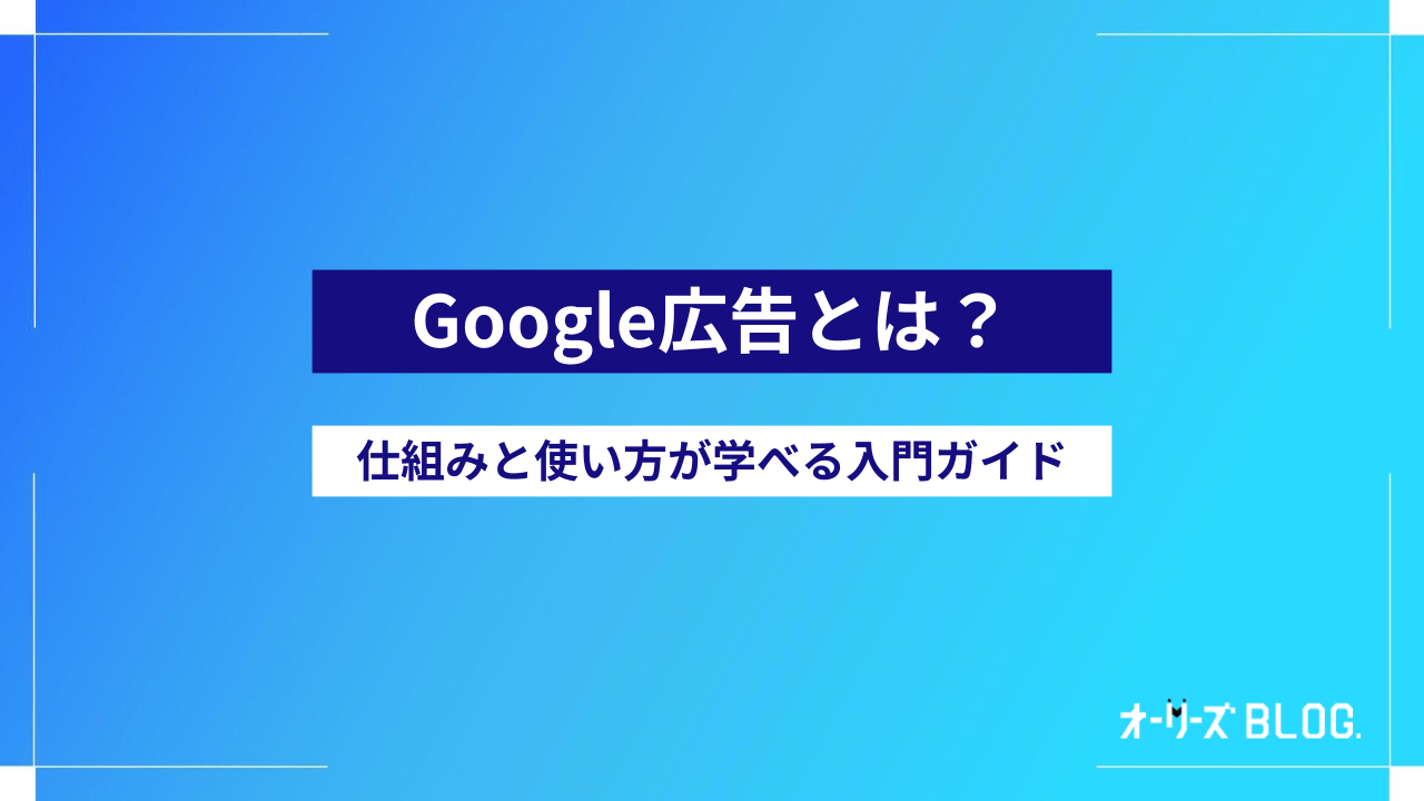 Google広告とは?仕組みと使い方が学べる入門ガイド