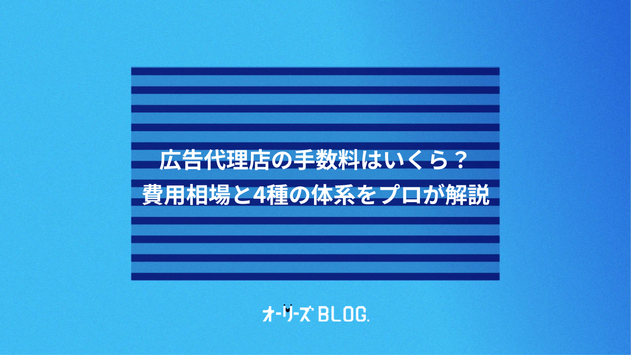 広告代理店の手数料はいくら?|費用相場と4種の体系をプロが解説
