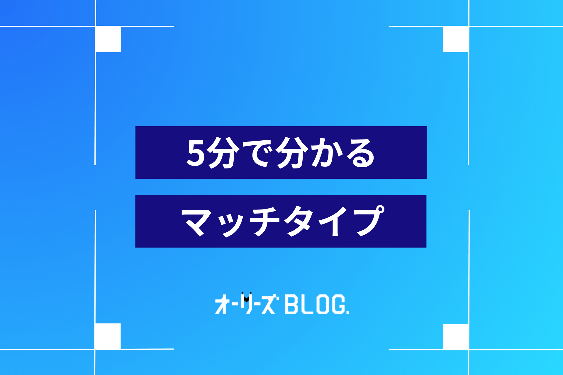 5分で分かるマッチタイプとは｜使い分けや設定方法も解説
