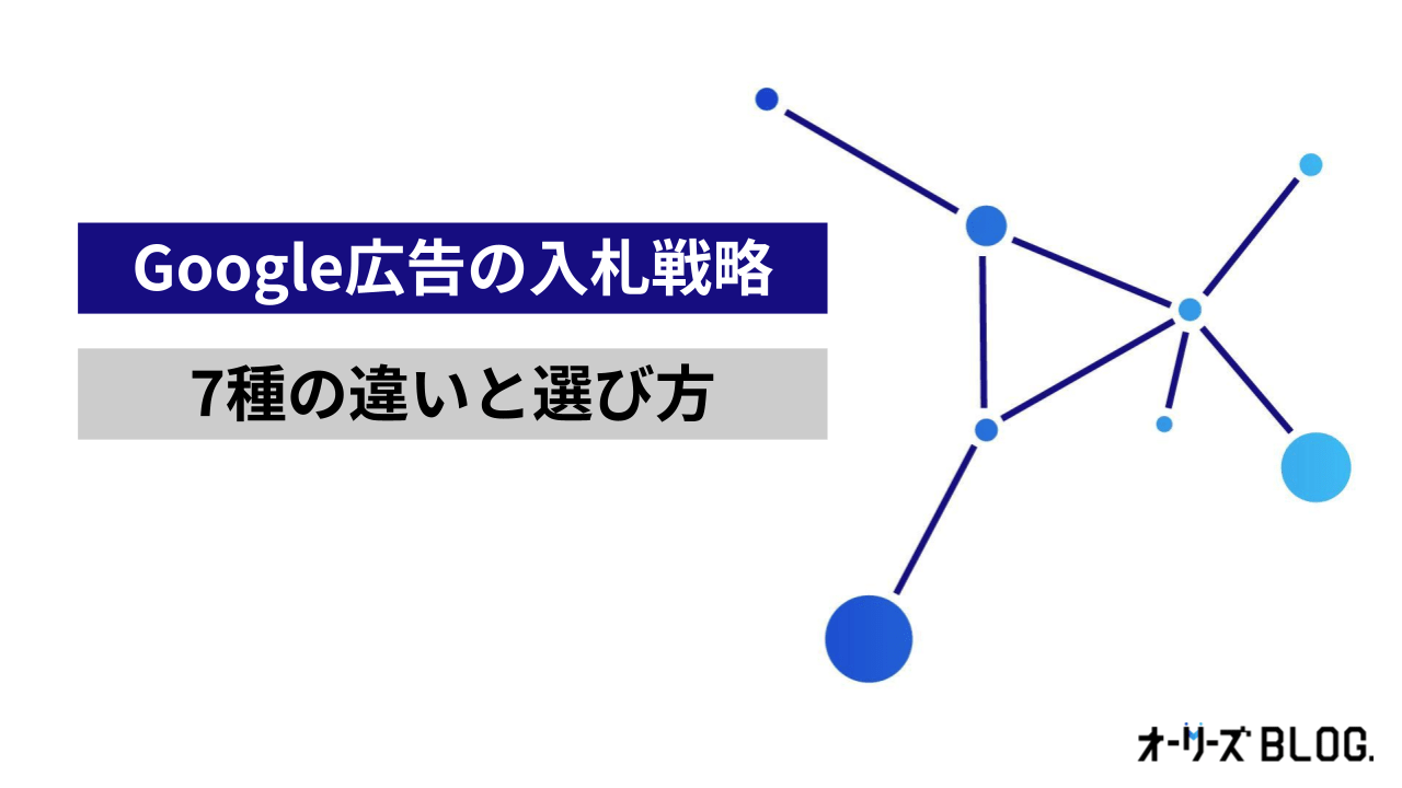Google広告の入札戦略一覧|7種の違いと選び方を解説